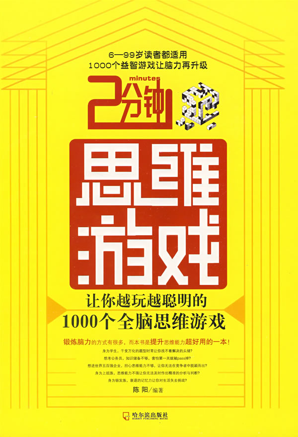 2分钟思维游戏