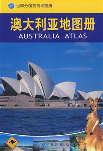 世界分国系列地图册　澳大利亚地图册