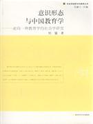 意识形态与中国教育学-走向一种教育学的社会学研究