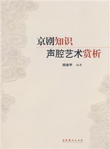 京剧知识声腔艺术赏析