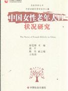 中国女性老年人口生活状况研究