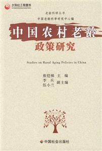 中国农村老龄政策研究