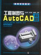 工程制图与AutoCAD教程