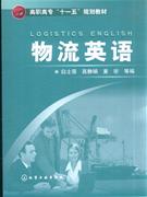 物流英语