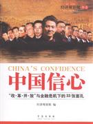 中国信心-改.革.开.放与金融危机下的33张面孔