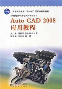 Auto CAD 2008应用教程