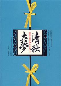 大梦清秋