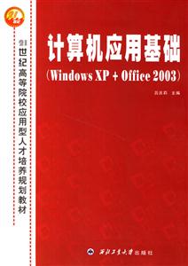 计算机应用基础(WindowsXP+Offce2003)