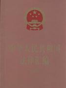 008-中华人民共和国法律汇编"