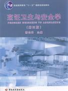烹饪卫生与安全学-(第三版)