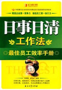 日事日清工作法:最佳员工效率手册