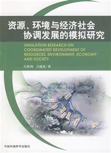 资源.环境与经济社会协调发展的模拟研究