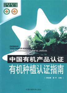 中国有机产品认证有机种植认证指南