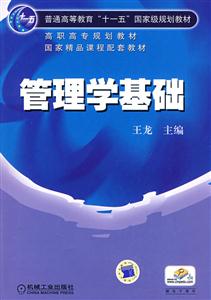 管理学基础