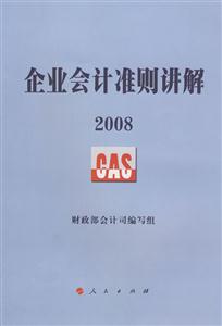 企业会计准则讲解