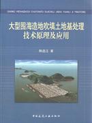 大型围海造地吹填土地基处理技术原理及应用