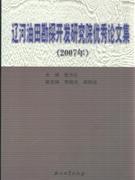 辽河油田勘探开发研究院优秀论文集