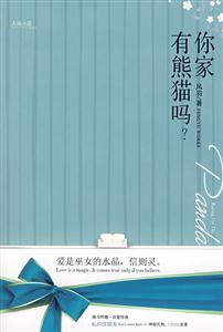 你家有熊猫吗?