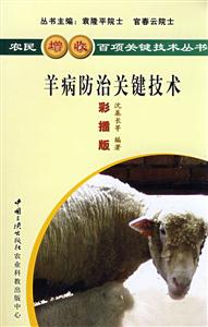 养植--羊病防治关键技术