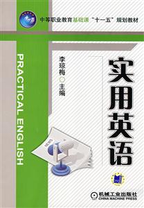 中等职业教育基础课“十一五”规划教材-实用英语