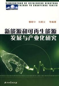 新能源和可再生能源发展与产业化研究