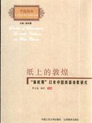 纸上的敦煌