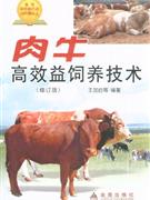 肉牛高效益飼養技術-修訂版