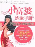 小富婆炼金手册