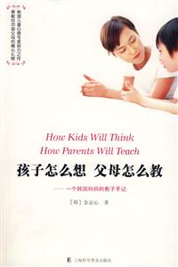 孩子怎么想父母怎么教-一个韩国妈妈的教子手记