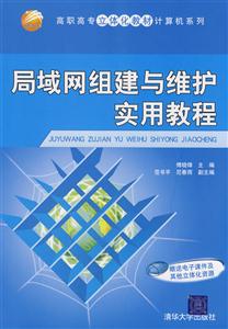 局域网组建与维护实用教程