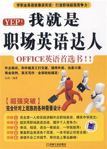 我就是职场英语达人