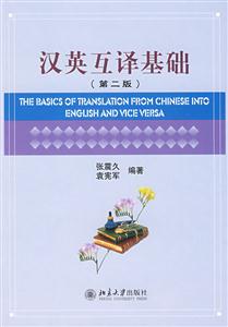 汉英互译基础-第二版