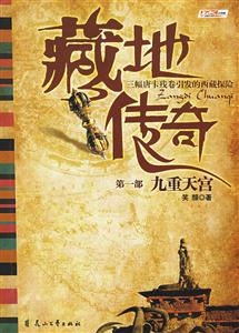 藏地传奇第一部 九重天宫