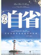 学会自省