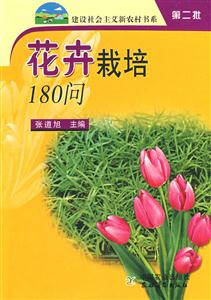 花卉栽培180问--建设社会主义新农村书系