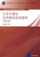 大学计算机应用基础实验教程(第2版)