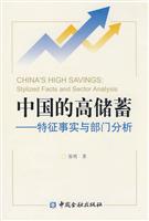 中国的高储蓄-特征事实与部门分析