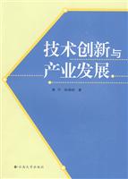 技术创新与产业发展