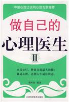 做自己的心理医生:Ⅱ