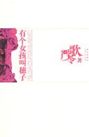 有个女孩叫穗子