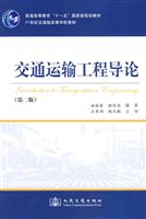 交通运输工程导论-第二版