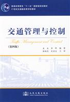 交通管理与控制-第四版