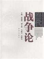 当代战争论