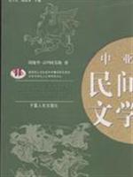 中亚民间文学