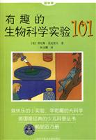 有趣的生物科学实验101