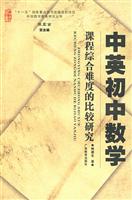 中英初中数学课程综合难度的比较研究