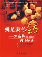 就是要有钱——工薪族致富的N个秘决