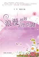 浪漫妈妈理性娃