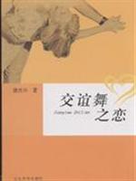 交谊舞之恋
