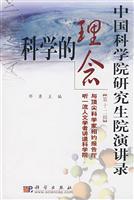 科学的理念-中国科学院研究生院演讲录(第十二辑)